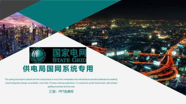 黑色商务风供电局国网系统PPT模板0