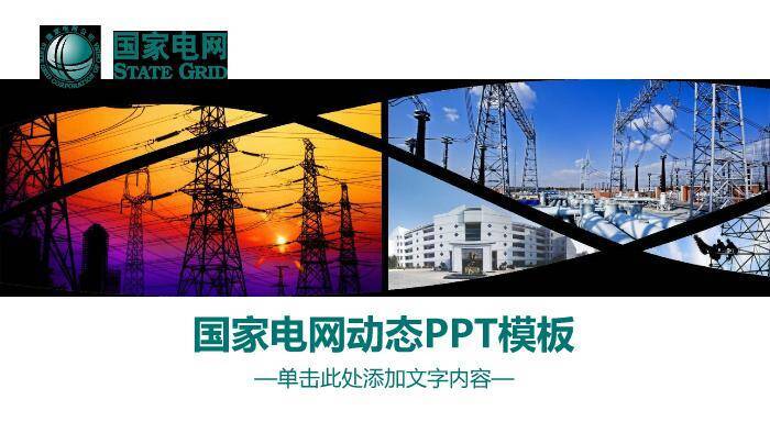 黑色商务风国家电网动态PPT模板0