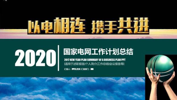 黑色商务风国家电网工作计划总结PPT模板0