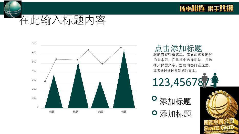 黑色商务风国家电网工作计划总结PPT模板7