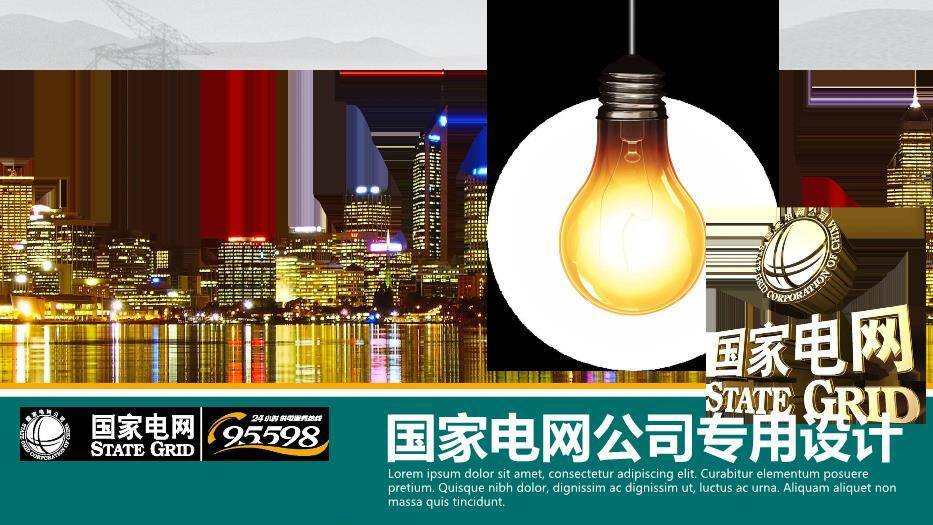 黑色商务风国家电网公司专用PPT模板0