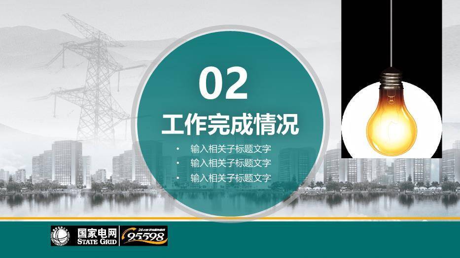 黑色商务风国家电网公司专用PPT模板3