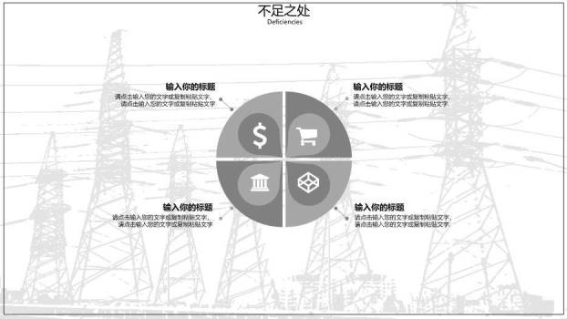 黑色中国风你用电我用心PPT模板8