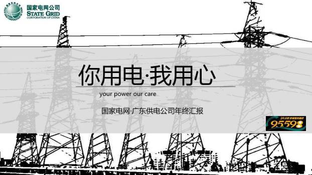 黑色中国风你用电我用心PPT模板0