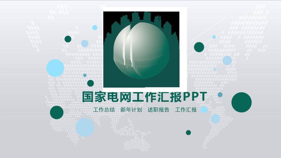 灰色简约风国家电网工作汇报PPT模板0