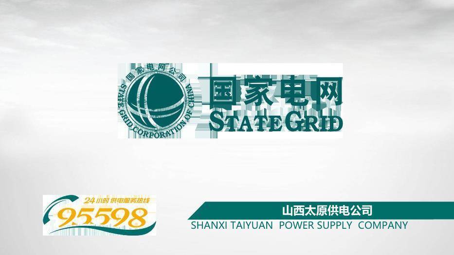 灰色简约风山西太原供电公司PPT模板0