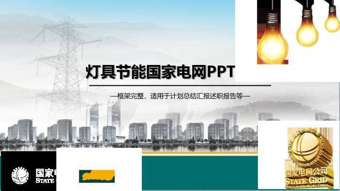 灰色商务风灯具节能国家电网PPT模板0