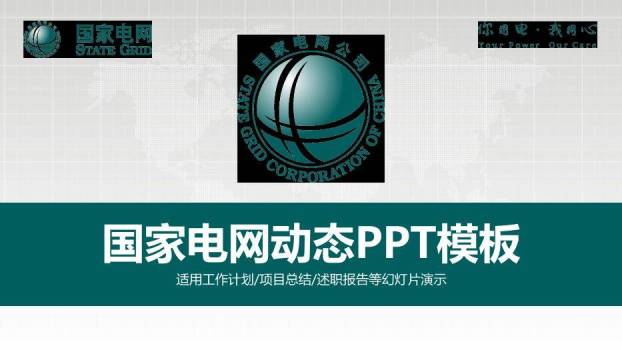灰色商务风国家电网动态PPT模板0