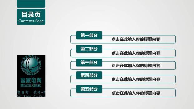 灰色商务风国家电网动态PPT模板6