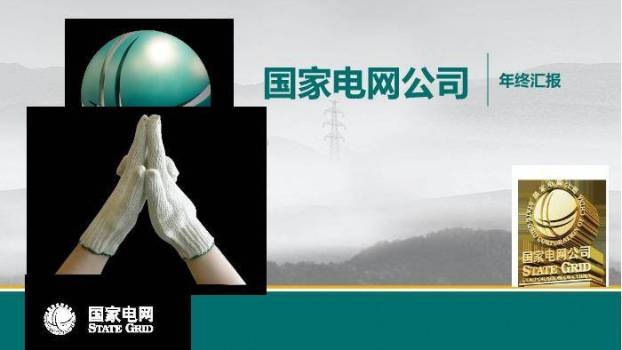 灰色商务风国家电网年终汇报PPT模板0