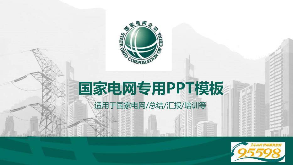 灰色商务风国家电网专用PPT模板0