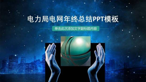 蓝色科技风电力局电网年终总结PPT模板0