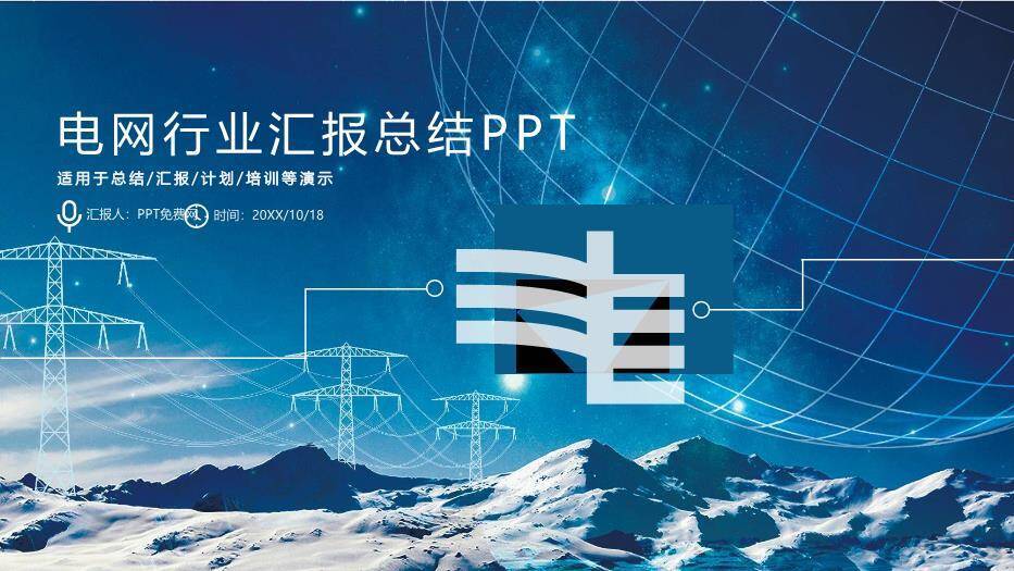 蓝色科技风电网行业汇报总结PPT模板0