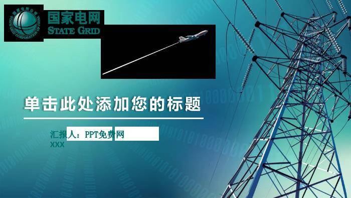 蓝色科技风国家电网PPT模板(2)0