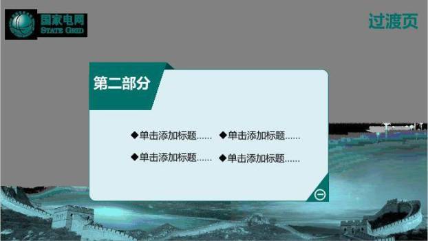 蓝色科技风国家电网PPT模板(2)5