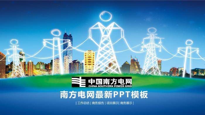 蓝色科技风南方电网PPT模板0