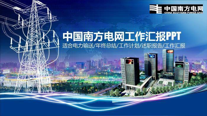 蓝色科技风南方电网工作汇报PPT模板0