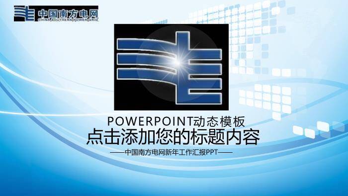蓝色科技风南方电网新年工作汇报PPT模板0