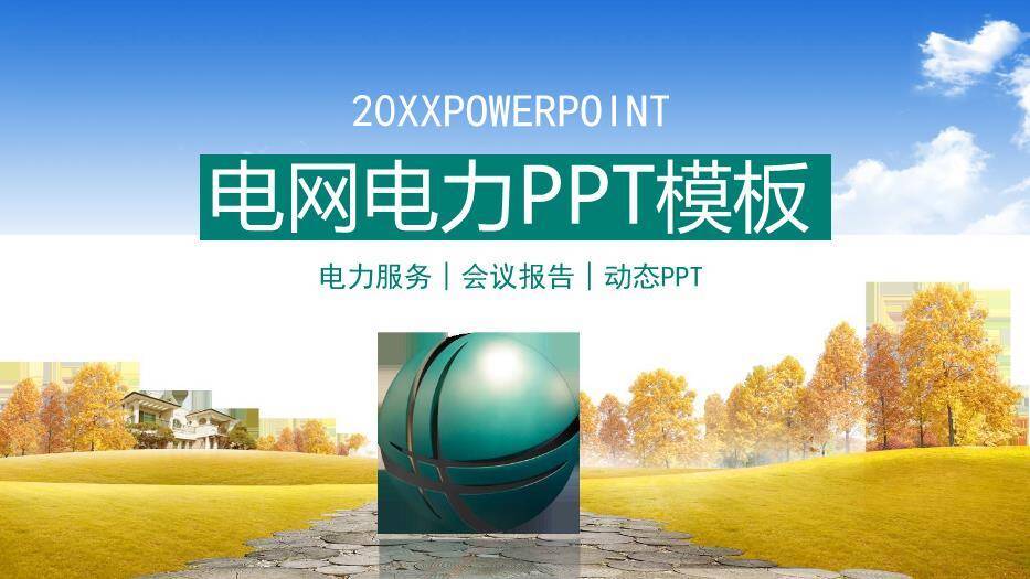 蓝色商务风电网电力PPT模板0
