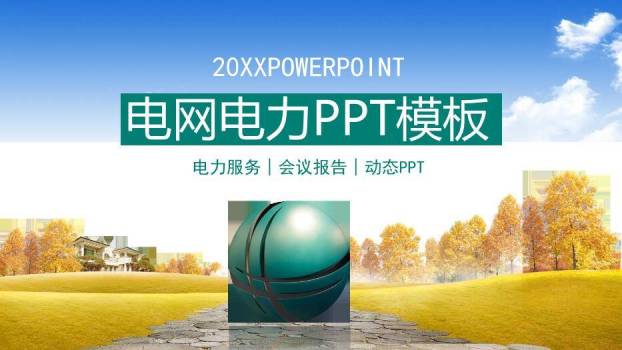 蓝色商务风电网电力PPT模板0