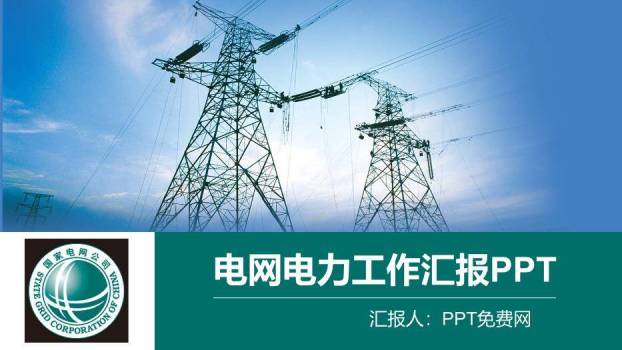 蓝色商务风电网电力工作汇报PPT模板0