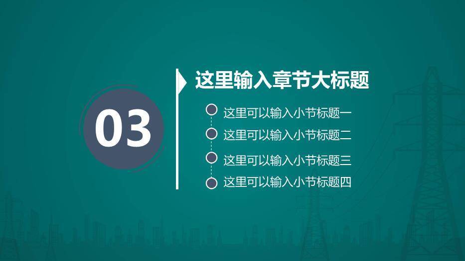 蓝色商务风电网电力工作汇报PPT模板6