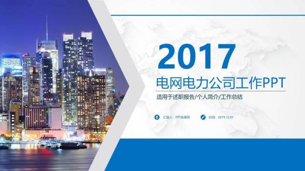 蓝色商务风电网电力公司工作PPT模板0