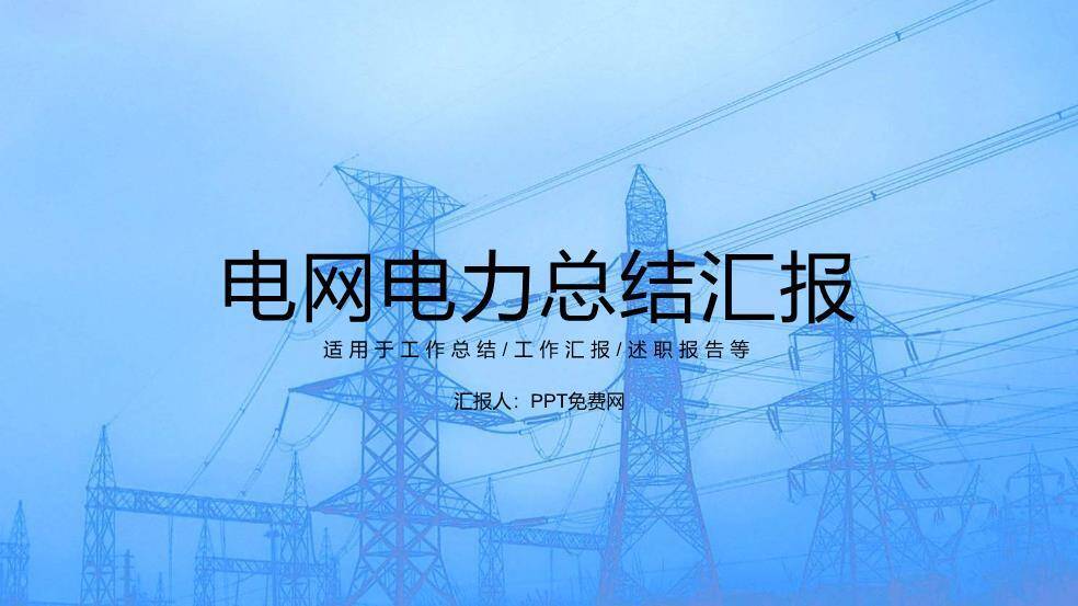 蓝色商务风电网电力总结汇报PPT模板0