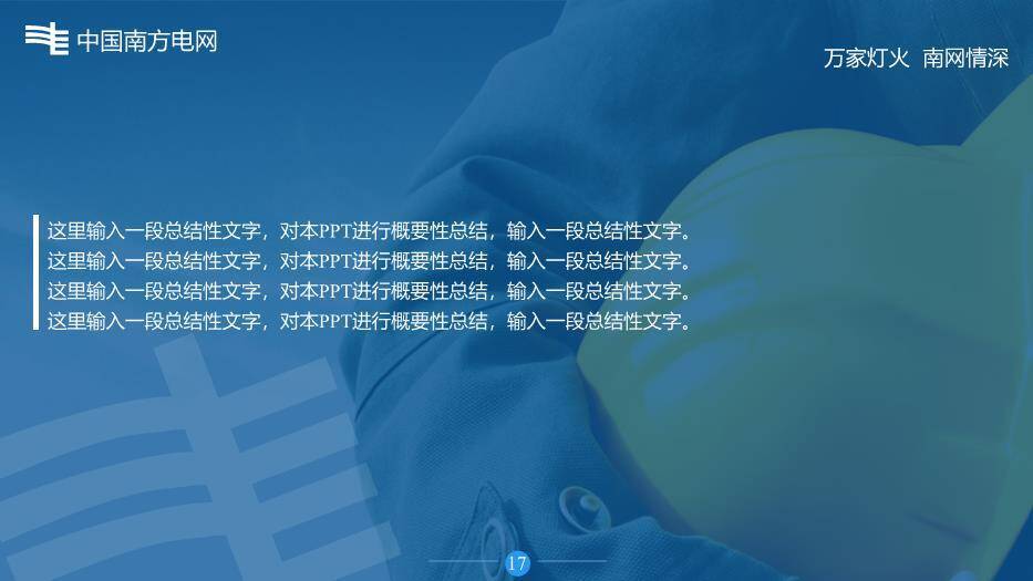蓝色商务风电网企业通用工作汇报PPT模板8