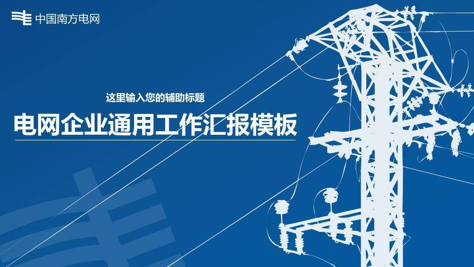 蓝色商务风电网企业通用工作汇报PPT模板0