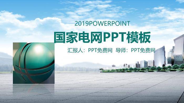 蓝色商务风国家电网PPT模板(2)0