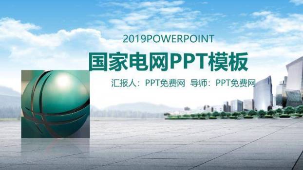 蓝色商务风国家电网PPT模板(2)0