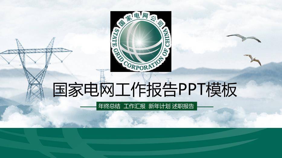 蓝色商务风国家电网工作报告PPT模板0