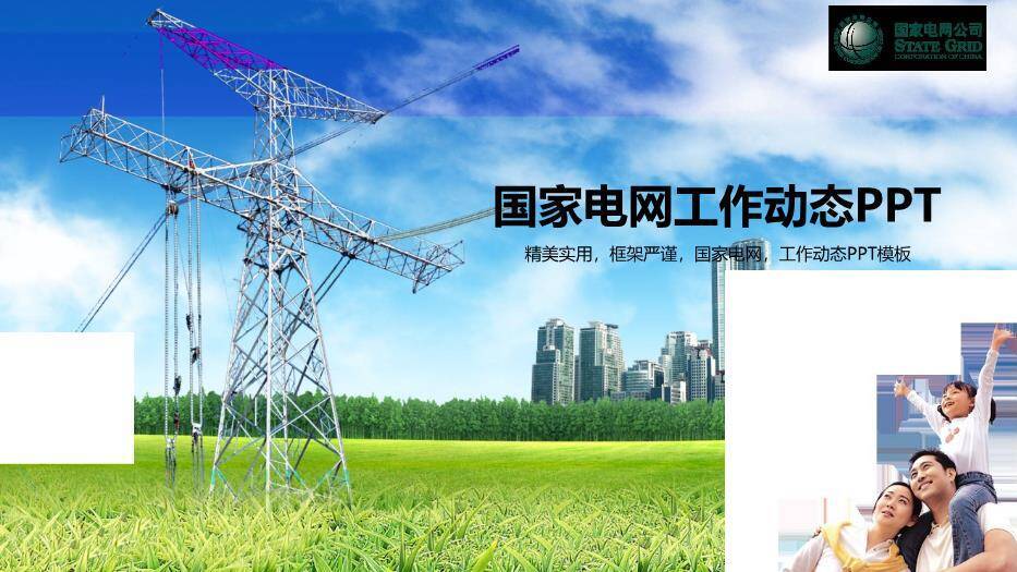 蓝色商务风国家电网工作动态PPT模板0