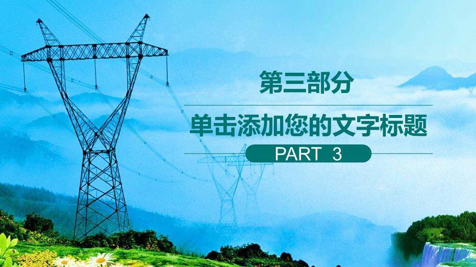 蓝色商务风国家电网会议报告PPT模板6