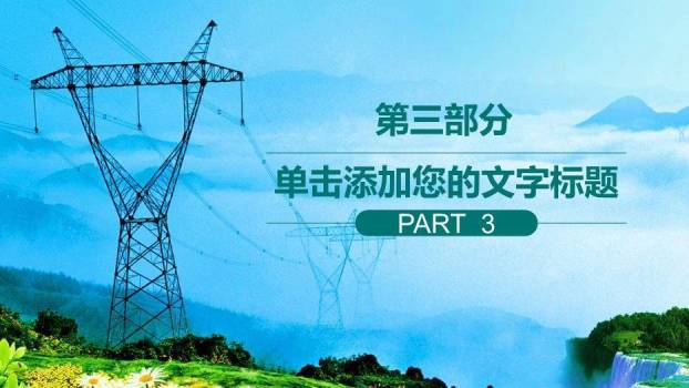 蓝色商务风国家电网会议报告PPT模板6