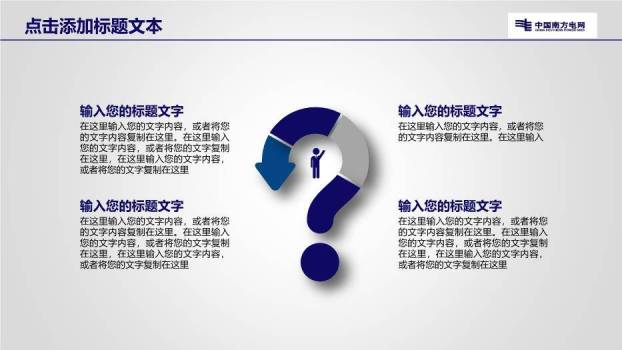 蓝色商务风南方电网PPT模板(2)8