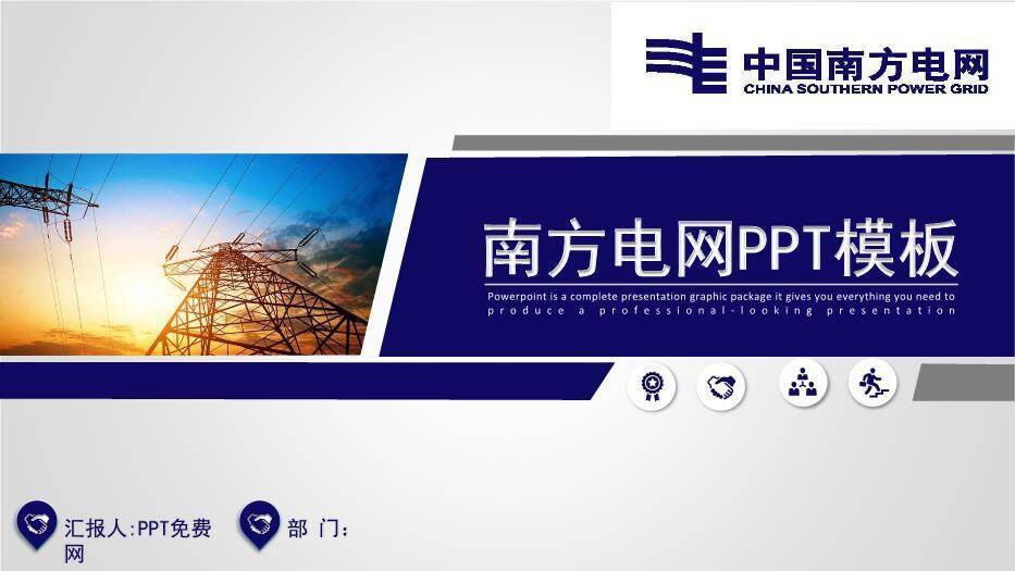 蓝色商务风南方电网PPT模板(2)0