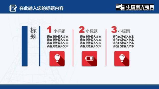蓝色商务风南方电网PPT模板8