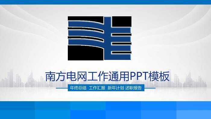 蓝色商务风南方电网工作通用PPT模板(2)0