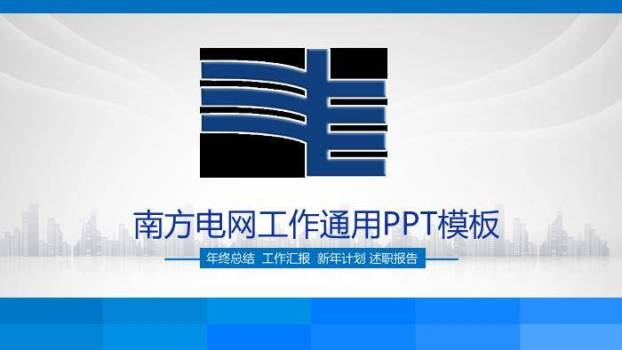 蓝色商务风南方电网工作通用PPT模板(2)0