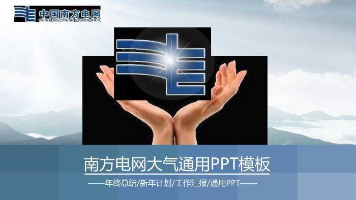 蓝色商务风南方电网通用PPT模板(2)0