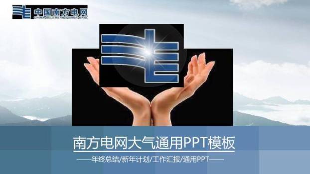 蓝色商务风南方电网通用PPT模板(2)0