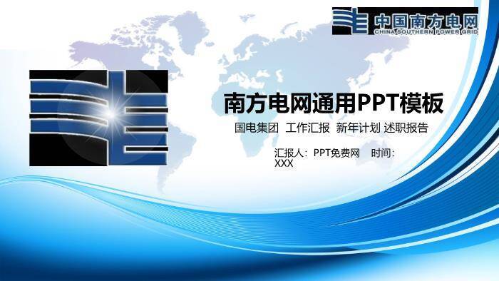 蓝色商务风南方电网通用PPT模板(3)0