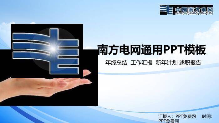 蓝色商务风南方电网通用PPT模板(4)0