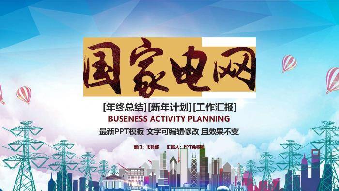 蓝色中国风国家电网PPT模板0