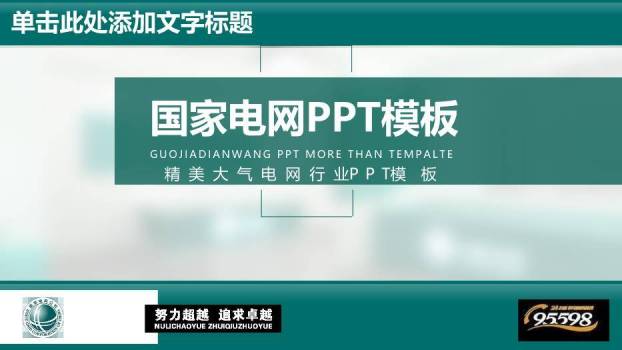 绿色简约风国家电网PPT模板0