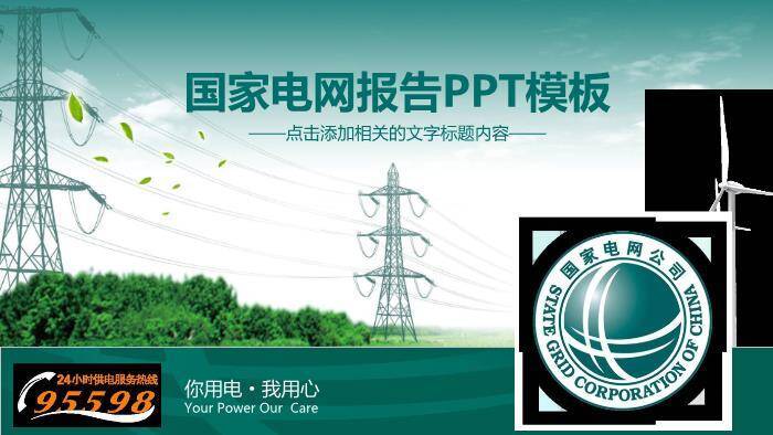 绿色简约风国家电网报告PPT模板0