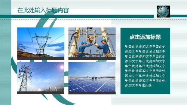 绿色简约风国家电网报告PPT模板1