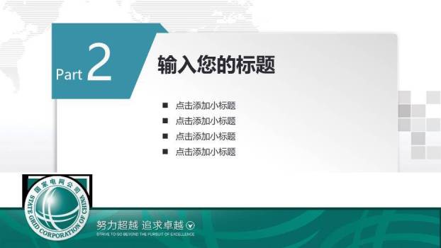 绿色简约风国家电网电力PPT模板1